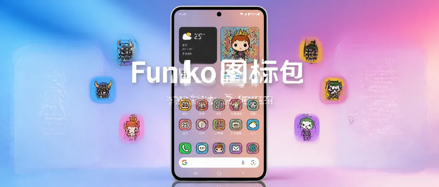 Funko v2.5 修补版 —— 波普风格图标包，让桌面更统一