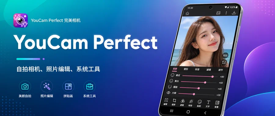 YouCam Perfect(完美相机) v6.19.0 高级版 —— 自拍、美化和拼图都能一站处理