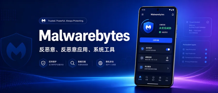 Malwarebytes Premium v5.25.0+560 解锁高级版「+汉化版」 —— 安卓端的反恶意与安全防护工具