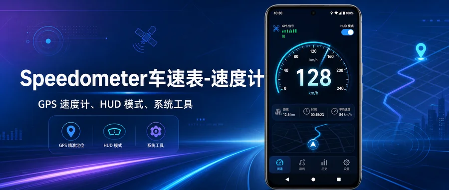 Speedometer v17.2 解锁专业版 + 汉化版 —— 离线也能记录速度、里程和行程