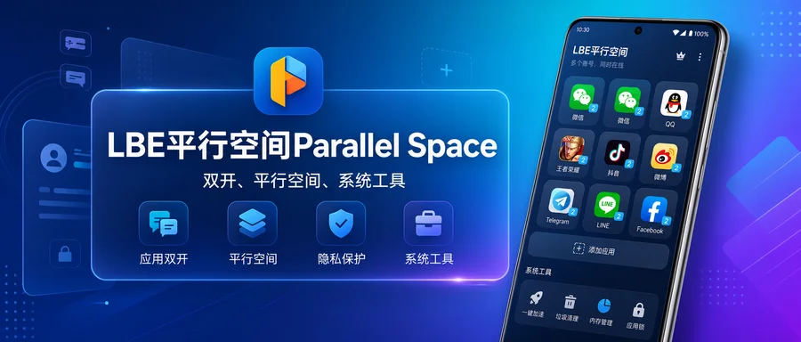 LBE平行空间 Parallel Space Pro v4.0.9584 解锁专业版 —— 让常用应用与小号账号分开运行