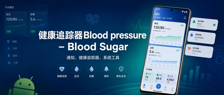 健康追踪器 Blood pressure – Blood Sugar Pro v1.0.61 解锁专业版 —— 把血压、血糖和心率记录放在一起