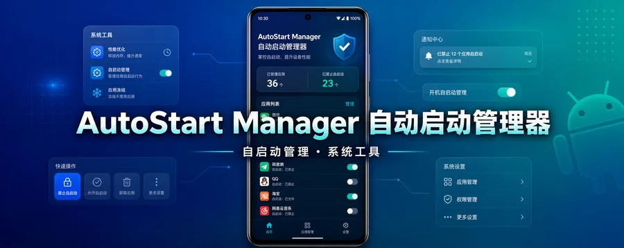 AutoStart Manager v8.2.0 解锁专业版 —— 管理开机后自动启动的应用