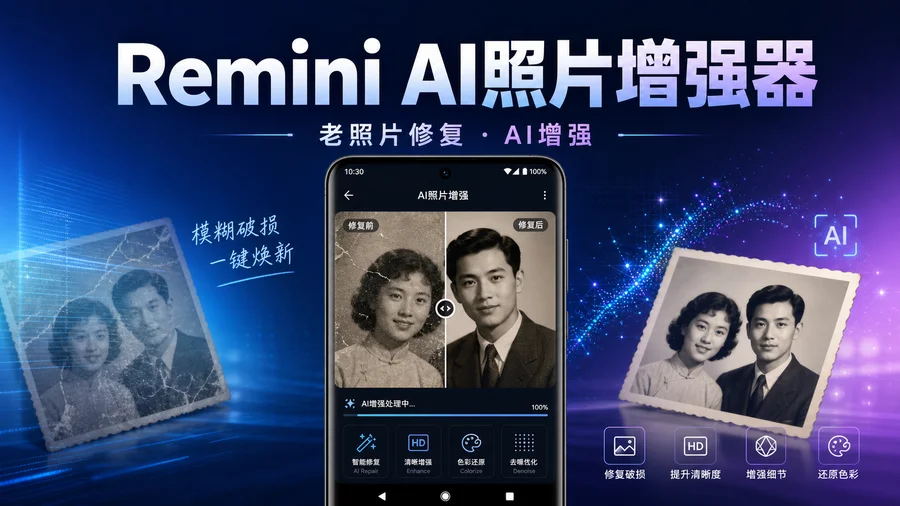 Remini Pro v3.7.1382.202523066 解锁 Pro 订阅版 —— 让老照片更清晰