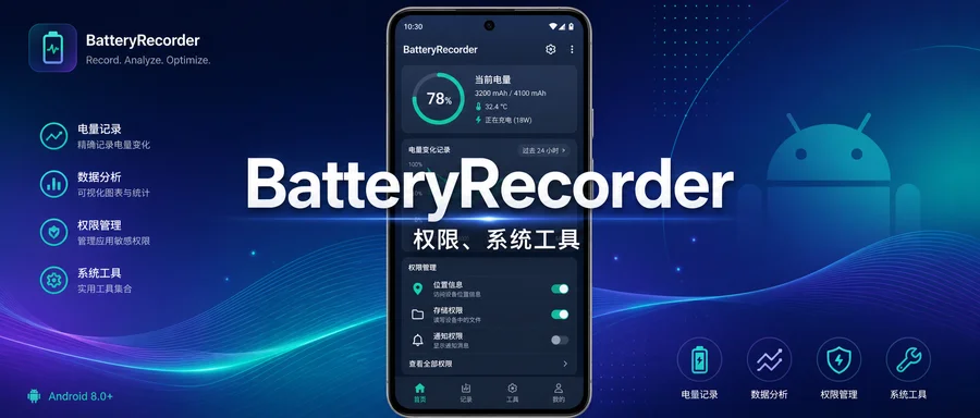 BatteryRecorder v2.0.1 —— 用更细的功耗记录看懂电池消耗