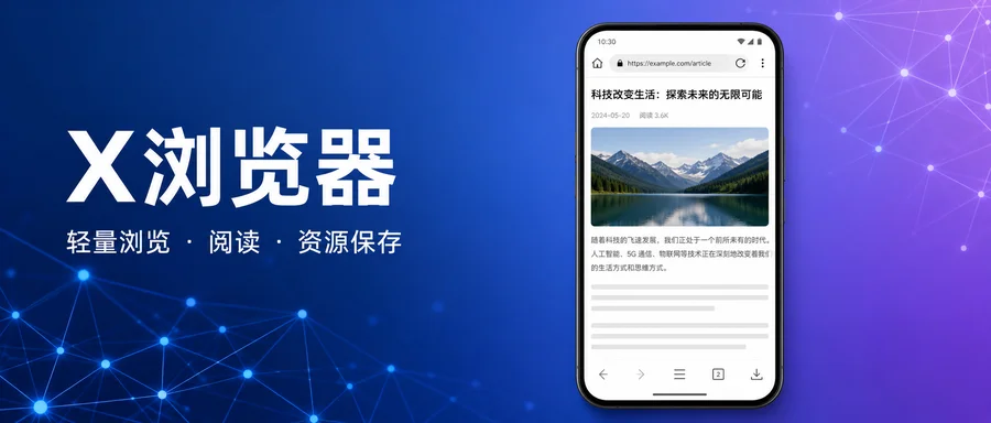 X浏览器 v5.6.0 Google版 —— 小体积浏览与网页资源保存工具