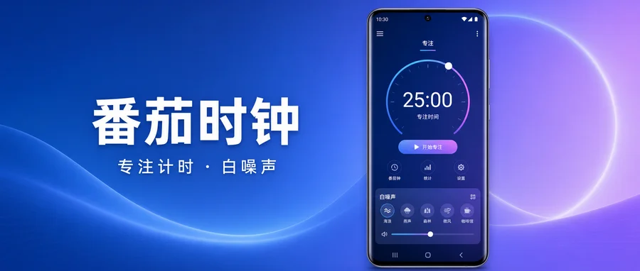番茄时钟 Pomodoro Timer Clock v7.1.1 付费高级版 —— 把专注计时、白噪声与世界时钟放在一起