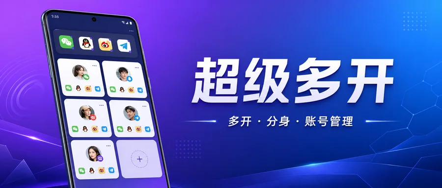 超级多开 Super Clone v6.0.90.0528 完美解锁会员版 —— 多账户与应用分身管理