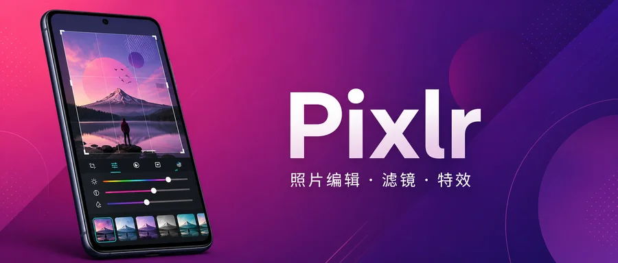 Pixlr AI 照片处理 v3.9.0 解锁高级版 —— 滤镜、叠加与图片创作工具