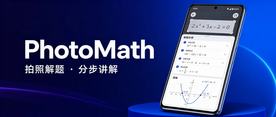 PhotoMath Pro v8.48.0 付费专业版 —— 用镜头查看算式与分步思路