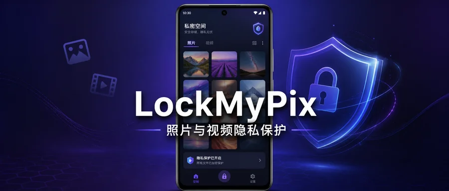 LockMyPix v6.1.5.2 高级版 —— 为私密照片与视频建立加密空间