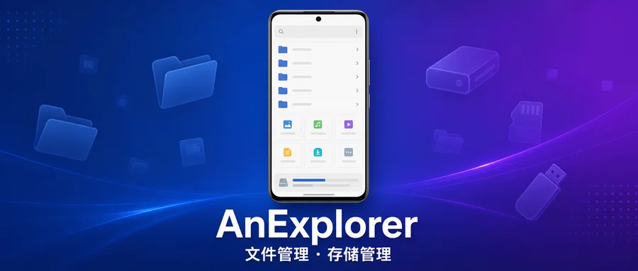 AnExplorer Pro v6.0.5 专业版 —— 跨设备整理本地与网络文件