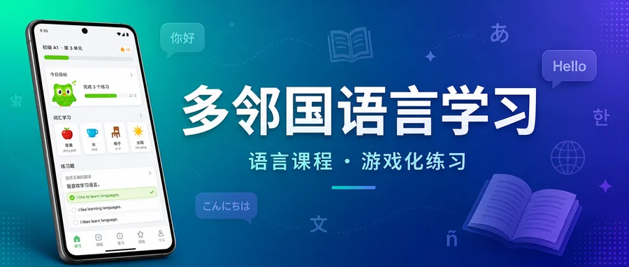 多邻国 v6.92.2 直装解锁付费版 —— 用闯关练习串起多语种课程