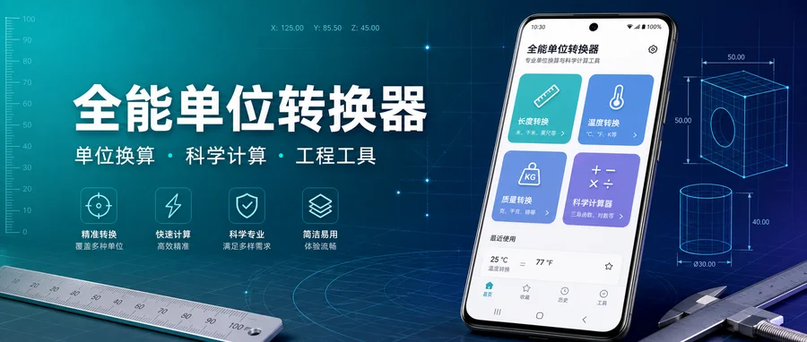 All in One Unit Converter Pro v4.7.1 修改专业版 —— 单位换算与工程工具集中使用