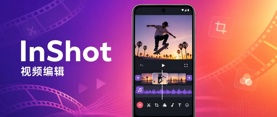 InShot v2.222.1548 修改版 —— 手机剪辑、配乐与画面调整一站完成