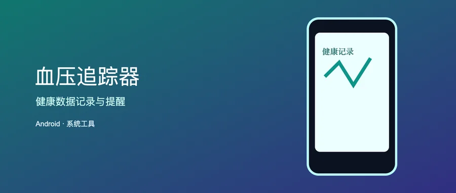 血压追踪器 Blood Pressure Tracker Pro v1.6.55 解锁专业版 —— 集中记录血压、血糖与心率
