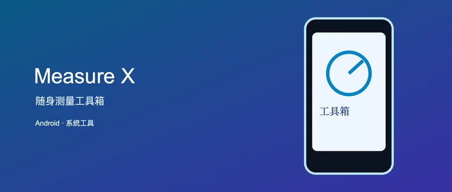 Measure X PRO v4.3.0 付费高级版 —— 手机上的多用途测量工具箱