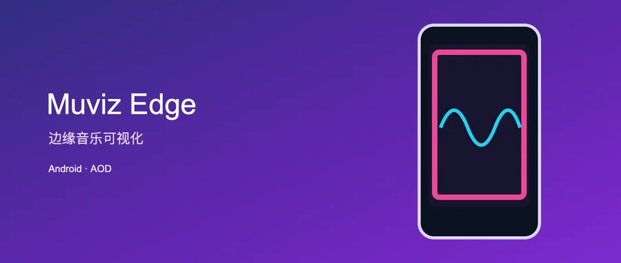 Muviz Edge v2.1.4.0 解锁专业版 + 汉化版 —— 为音乐播放加入边缘可视化