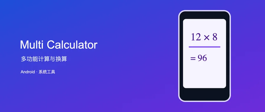 Multi Calculator 多功能计算器 v1.9.10 解锁高级版 —— 集成计算与换算项目