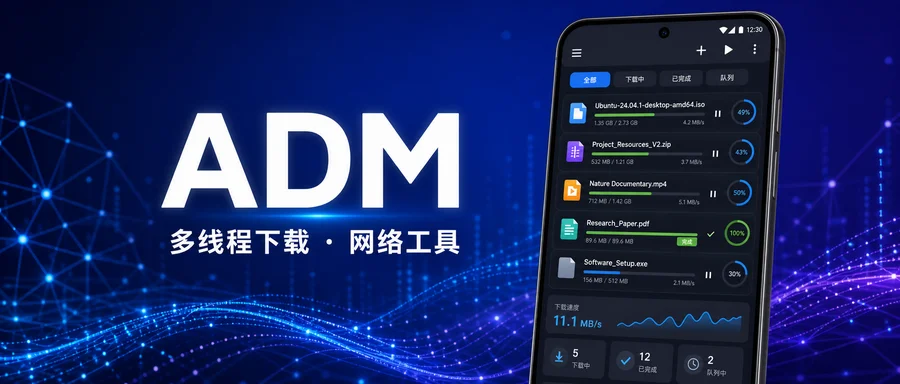ADM Pro v14.0.43 直装付费高级版 —— 多线程管理下载任务