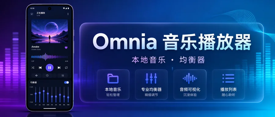 Omnia Music Player v1.8.6 直装已付费高级版 —— 本地音乐播放与音效调节工具