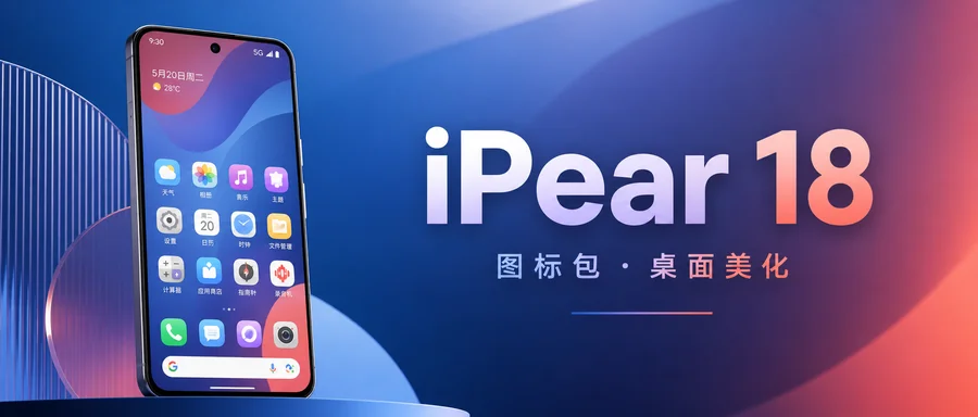 iPear 18 v1.8.4 修补完整版 —— iOS 风格图标与壁纸组合