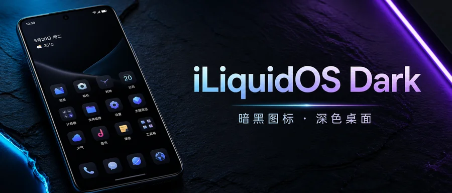 iLiquidOS Dark v0.9.6 修补版 —— 面向深色桌面的暗黑图标包