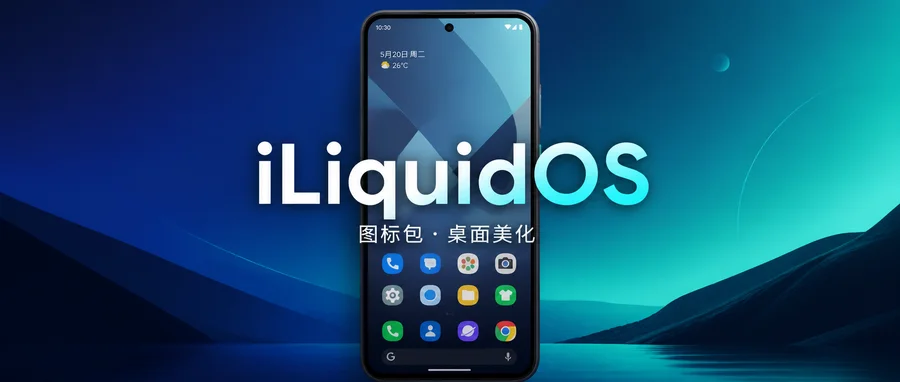 iLiquidOS v1.4.0 修补版 —— 简洁图标与桌面壁纸资源