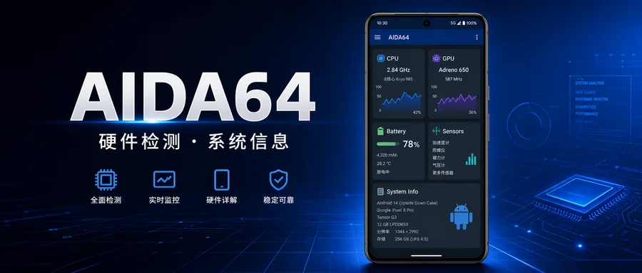 AIDA64 v2.22 直装解锁高级版 —— 查看安卓软硬件与传感器信息