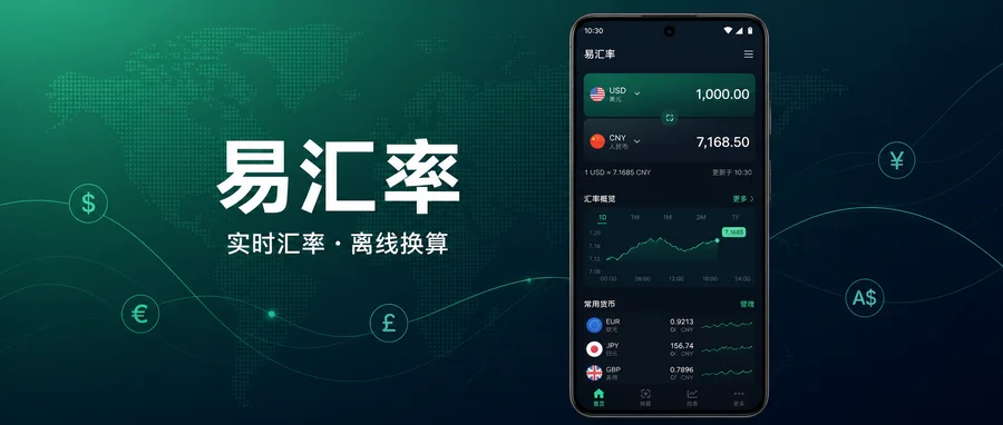 易汇率 Easy Currency Converter Pro v5.1.0 修补版 —— 实时查看多币种与历史汇率