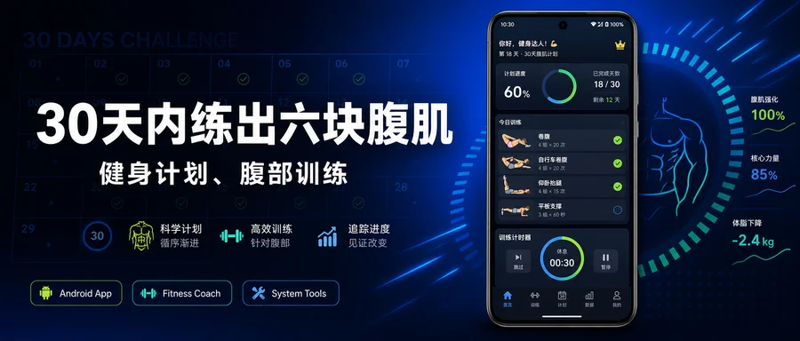 30天内练出六块腹肌 v1.4.9 解锁专业版 —— 按计划完成腹部训练