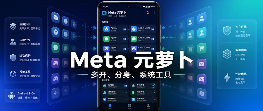 Meta 元萝卜 v1.0.29 —— 免 Root 的应用分身与虚拟框架工具