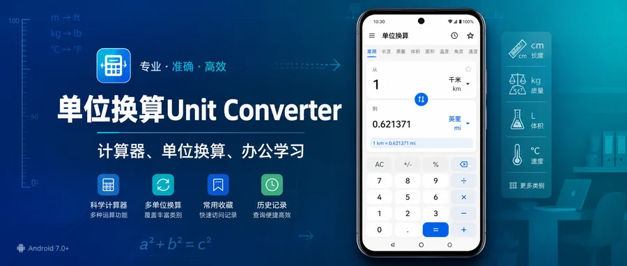 Unit Converter v3.0.036 解锁高级版 —— 单位、汇率与科学计算集中处理