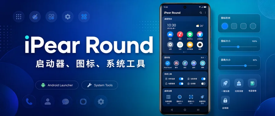 iPear Round v2.3.5 修补完整版 —— 圆形图标与壁纸组合美化桌面