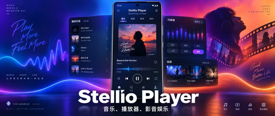 Stellio Player v7.0.8 直装付费高级版+简体中文版 —— 细调音效与无间隙播放