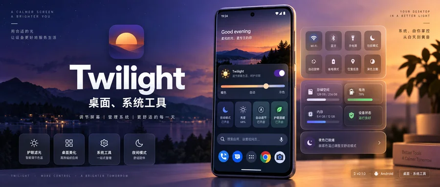 Twilight v14.31 高级版 —— 为屏幕加一层可调节的柔和滤镜