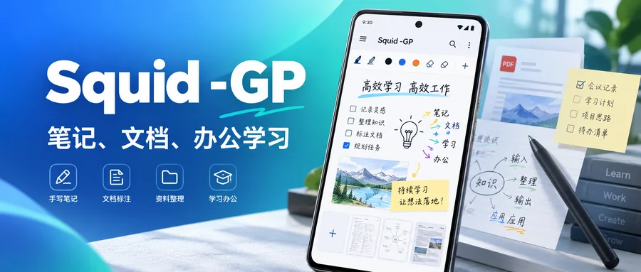 Squid v4.6.1-GP 解锁高级版 —— 手写笔记、PDF 标注与投屏演示一体化