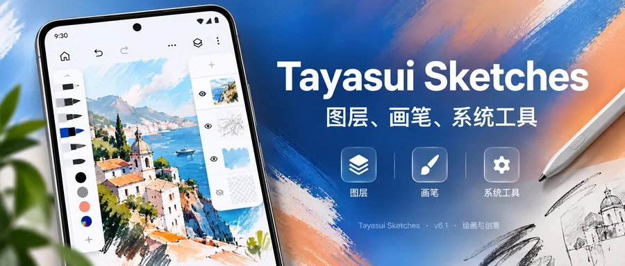Tayasui Sketches Pro「行影勾绘」v1.5.43 解锁专业版 —— 多种写实画笔与无限图层绘图工具