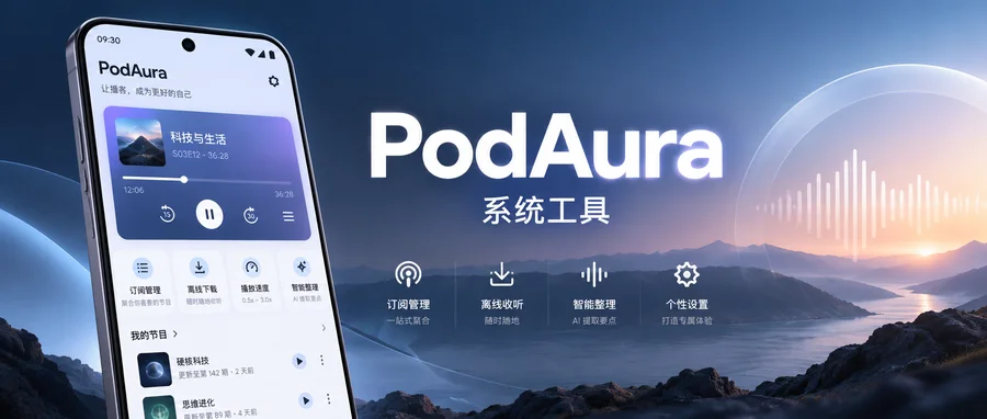 PodAura v3.3 —— 把 RSS、媒体附件与播放控制放进一个工具