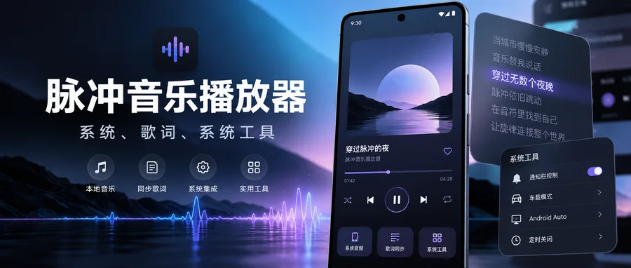 Pulsar+ v1.14.0 直装付费修改版 —— 本地音乐按专辑、文件夹与歌词有序播放