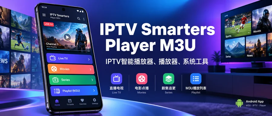 IPTV Smarters Player M3U v3.0.2 解锁高级版 —— 自建播放列表的多格式 IPTV 播放器