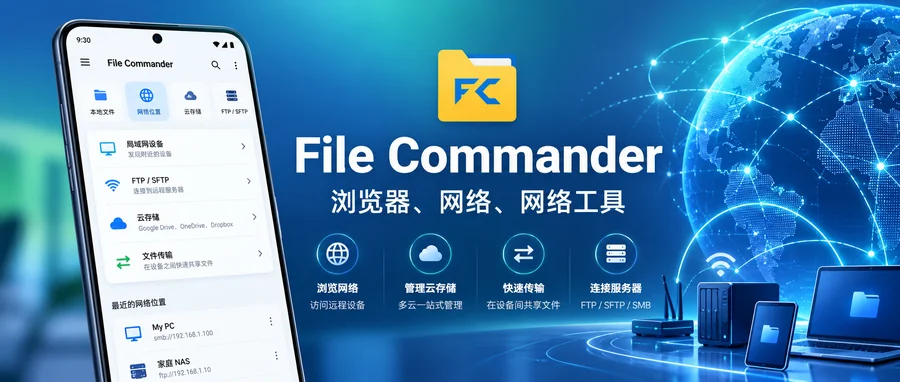 File Commander Pro「文件指挥官」v11.7.57176 直装已付费高级版 —— 集中管理本地、云端与网络文件