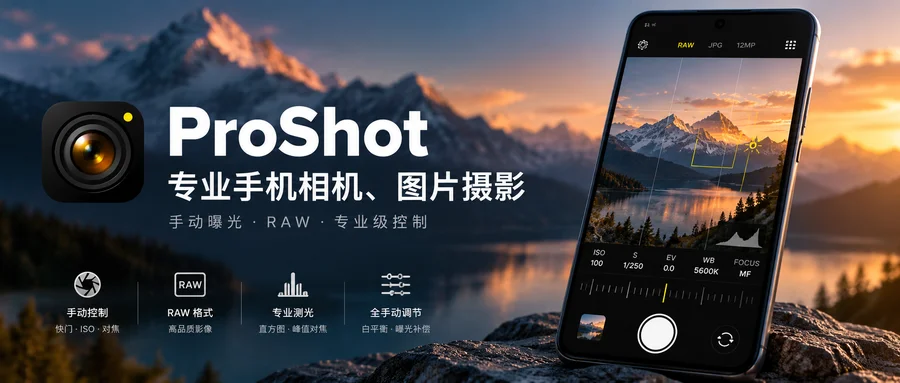 ProShot v8.40.1 专业相机版 —— 手机上的手动拍摄控制