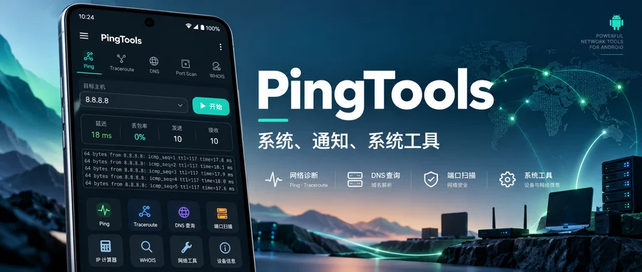 PingTools Pro v5.0.493 Pro 网络工具版 —— 查看与排查连接状态