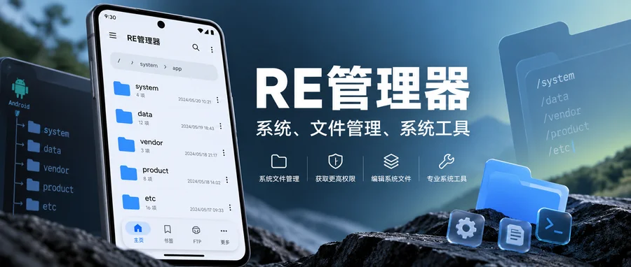 RE管理器 RootExplorer v4.12.10 文件管理版 —— 面向 Root 权限的文件操作