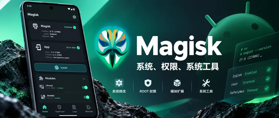 Magisk v31.1 系统权限管理工具 —— 模块化管理与无系统接口